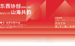 東西協(xié)創(chuàng  )·山海共韻—青田·古藺文創(chuàng  )大賽